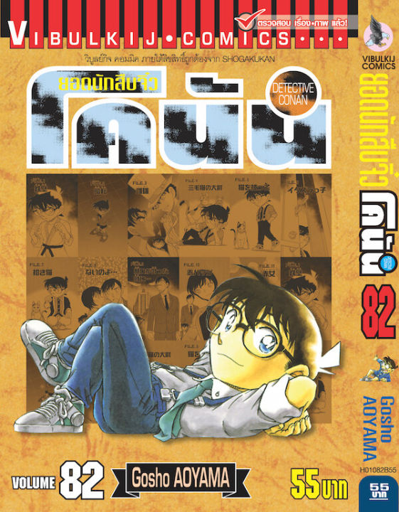 ยอดนักสืบจิ๋วโคนัน-เล่ม-82