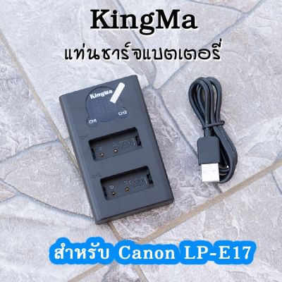 KingMa แท่นชาร์จCanon LP-E17 มีจอLCDแสดงค่าสถานะ