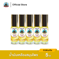 น้ำมันเหลืองสมุนไพร ตรากัปตันเรือ ขนาด 5 ซีซี (5 ขวด)