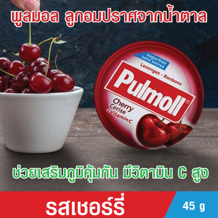 pulmoll-ลูกอมหอมสดชื่น-รสเชอร์รี่-เปรี้ยว-หวาน-ได้รสชาติของเชอร์รี่-โฉมใหม่สูตรไม่มีน้ำตาล-มีเพียงความหวานจากหญ้าหวาน-ธรรมชาติสุดๆ-45-g