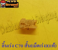 ลิ้นเร่ง C70 ตัวสั้น เม็ดเร่ง (แท้ H) 53162-001-020 &amp;lt;7710&amp;gt;