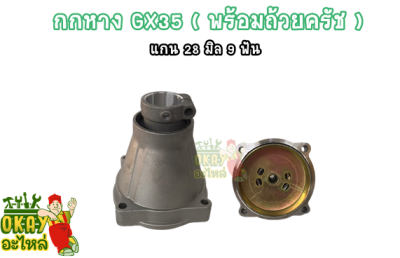 กกหาง GX35 (พร้อมถ้วยครัช) แกน 28 มิล 9 ฟัน กกเพลา รุ่น GX35  กกเพลาเครื่องตัดหญ้า 4 จังหวะ รุ่น GX35 (แบบมิเนียม) อะไหล่เครื่องตัดหญ้า