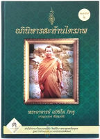 หลวงพ่อ ชาญณรงค์ อภิชิโต  หนังสืออภินิหารสะท้านไตรภพ (พิมพ์ครั้งที่ 2 หายาก) สายในดง หลวงปู่เดินหน โดย ฅนขลังคลังวิชา