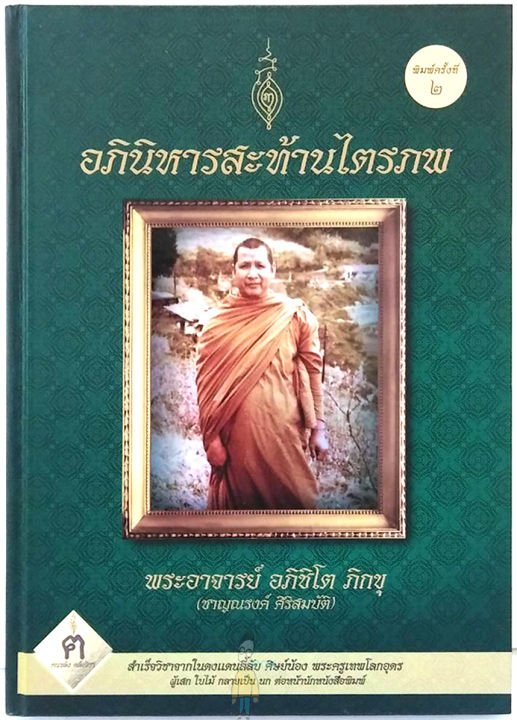 หลวงพ่อ-ชาญณรงค์-อภิชิโต-หนังสืออภินิหารสะท้านไตรภพ-พิมพ์ครั้งที่-2-หายาก-สายในดง-หลวงปู่เดินหน-โดย-ฅนขลังคลังวิชา