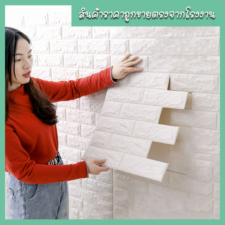 วอเปเปอร์กาวในตัว-วอล์เปเปอร์ติดผนัง-วอล์เปเปอร์โฟม-3d-ลายอิฐตกแต่งพื้นผนังห้องนอนแสนอบอุ่นสุดฮิต-กันน้ำ-กันชื้น