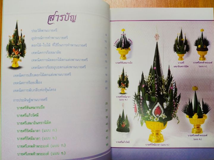 หนังสือ-สอนงานฝีมือ-การประดิษฐ์-บายศรีจากใบตอง