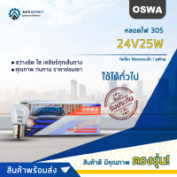 ?OSWA หลอดไฟ 305 24V25W ไฟเลี้ยว ไฟถอยแบบขั้ว 1 จุดใหญ่ จำนวน 1 กล่อง 10 ดวง?