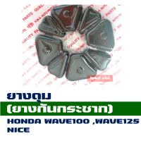 ยางดุม WAVE100 , WAVE125 , NICE , BEAT , NOVA SUPER , DASH *** มีตัวเลือกสินค้า ***