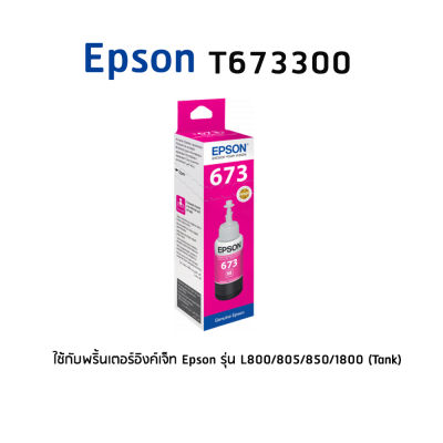 Epson 673300 M หมึกแท้ สีม่วงแดง จำนวน 1 ชิ้น BOX ใช้กับพริ้นเตอร์อิงค์เจ็ท เอปสัน L800/805/850/1800 (Tank)