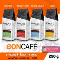 BONCAFE กาแฟคั่วบดแท้ ขนาด 250 กรัม มี 4 รสให้เลือก บอนกาแฟ กาแฟคั่วบด Espresso เอสเพรสโซ่ Mocha มอคค่า