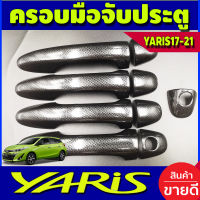 ครอบมือจับเปิดประตู คาร์บอนดำ รุ่นรองTOP TOYOTA YARIS 2017 2018 2021 ใส่ได้ทั้งรุ่น4และ5ประตู