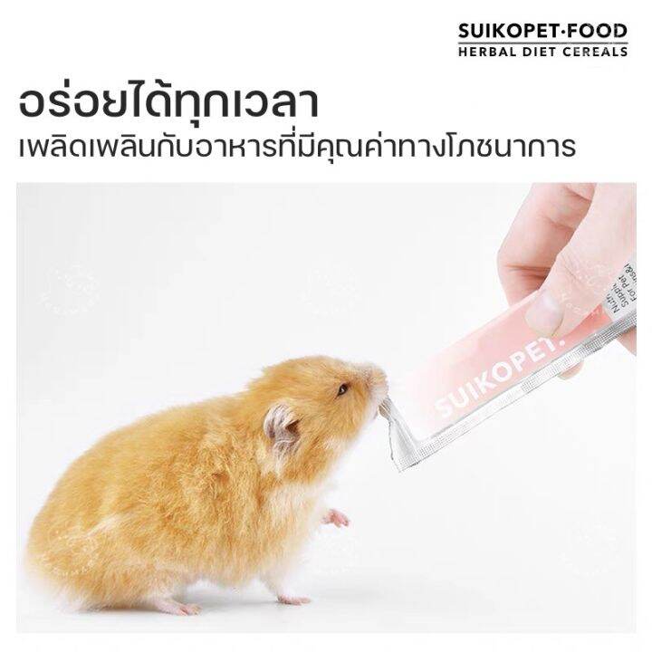 suiko-แฮมเตอร์เลีย-ขนมเลีย-ขนมแฮมเตอร์-ขนมแฮมเตอร์