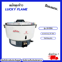 Lucky Flame หม้อหุงข้าวใช้แ+ก๊+สหุงต้ม ระบบอัตโนมัติ ขนาด 10 ลิตร (ใช้กับถังแ+ก๊+สทุกชนิดL+P+G)(ขนาดใหญ่) รุ่น LR-55A