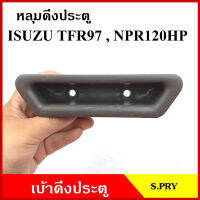 S.PRY หลุมดึงประตู A34 เบ้าดึงประตู TFR 97 NPR 120 รูแคบ สีเทา อันละ TC