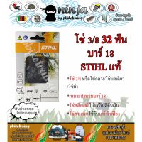 ( PRO+++ ) โปรแน่น.. โซ่เลื่อยยนต์ STIHL 32 ฟัน รุ่น 3/8 สำหรับบาร์ 18 นิ้ว STIHL เเท้ โซ่นอเดี่ยว โซ่ 3/8 โซ่กลาง โซ่ผ่า ราคาสุดคุ้ม เลื่อย เลื่อย ไฟฟ้า เลื่อย ยนต์ เลื่อย วงเดือน