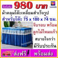 ผ้าคลุมโต๊ะประชุม ราคาถูก ขนาด 75x180x74 ซม. เป็นผ้าคลุมโต๊ะสำเร็จรูป ล้อมด้วยผ้าลูกไม้สวยๆ