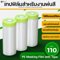 MOLY TOOLS เทปฟิล์มสำหรับงานพ่นสี พลาสติกปิดพ่นสี สำหรับรถ เทปกาวในตัว PE Masking Film with Tape ขนาด 180cm x25m