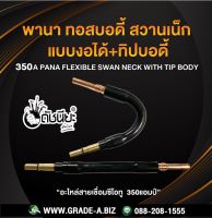 350A พานาทอสบอดี้แบบงอได้+พานาทิปบอดี้ทองแดง350แอมป์ อะไหล่สายเชื่อมซีโอทู350แอมป์