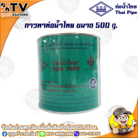 ท่อน้ำไทย กาวท่อน้ำไทย ขนาด 500g. กาวทาท่อ กาวทา PVC น้ำยาทาท่อ กาวประสานท่อ น้ำยาประสานท่อ ของแท้ รับประกันคุณภาพ มีบริการเก็บเงินปลายทาง