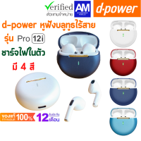 d-power หูฟังบลูทูธไร้สาย รุ่น Pro12i ชาร์จไฟในตัว เสียงดี ไมค์ชัด ใช้งานง่าย มีฟังก์ชั่นถ่ายรูป รับประกัน 1 ปี