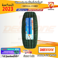 ยางขอบ16 DEESTONE 245/70 R16 PAYAK H/T603 ยางใหม่ปี 23 ( 1 เส้น) FREE!! จุ๊บยาง PRIMUIM BY KENKING POWER 650฿ (ลิขสิทธิ์แท้รายเดียว)