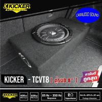 ของแท้100% ตู้ซับสำเร็จรูป 8นิ้ว KICKER TCVT8 เบสบ็อกซ์ BASS BOX  ตู้ปิดดอกเดียว ไม่มีแอมป์ในตัว เบสหนักลึก