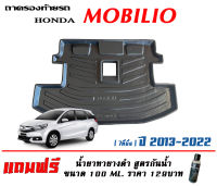 ถาดท้ายรถ ตรงรุ่น  Honda Mobillio 2014-2022  (ขนส่งKerry 1-2วันของถึง) ถาดวางท้ายรถ ถาดรองท้ายรถยกขอบ  ถาดท้าย ถาดวางของ ถาดวางสัมภาระ