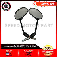 กระจกมองหลัง กระจกมองหลัง HONDA WAVE125i LED 2018 / ฮอนด้า เวฟ125ไอ แอลอีดี 2018 งานโรงงานเกรดดี ไม่สั่น ไม่หลอกตา