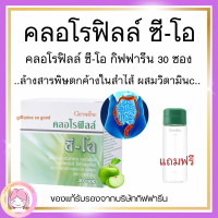 ส่งฟรี คลอโรฟิลล์ กิฟฟารีน CHLOROPHYLL C-O GIFFARINE คลอโรฟิล 1 กล่อง 30 ซอง ( 1 ซอง ผสมน้ำ 1.5 ลิตร )