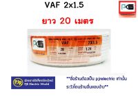 **มีขายส่ง❗❗สายไฟ สายคู่ สีขาว VAF 2x1.5 ยาว 20เมตร ยีห้อ PKS ( พีเคเอส )