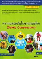 [ศูนย์หนังสือจุฬาฯ]9786160837649ความปลอดภัยในงานก่อสร้าง (สอศ.) (รหัสวิชา 20106-2113) c111