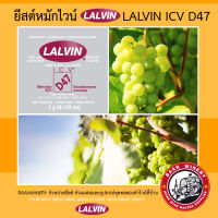 ยีสต์หมักไวน์ ยีสต์ทำไวน์ ยีสต์ หมัก ไวน์ ทำ ไวน์ LALVIN ICV D47 ยีสต์ หมัก ไวน์ LALLEMAND WINE YEAST 1 ซอง 5 กรัม ของแท้ พร้อมส่ง สินค้าใหม่ หมดอายุปี 2024