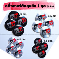 Sticker สติ๊กเกอร์ดุมล้อ ติดฝาครอบดุมล้อ สติ๊กเกอร์ฝาครอบดุมล้อ รถยนต์ ลาย GR SPORT 1 ชุด (4 ชิ้น)