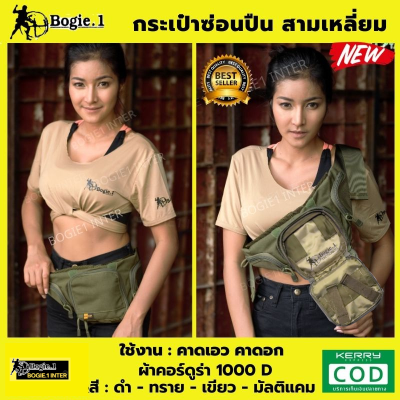 กระเป๋าคาดเอว Bogie1  กระเป๋าคาดอก ทรงสามเหลี่ยม ผ้าคอร์ดูร่า 1000D กันละอองน้ำ  ใช้ได้ทั้งคนถนัดซ้ายและขวา