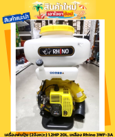 เครื่องพ่นปุ๋ย พ่นข้าว (2จังหวะ) 1.2HP 20L.  เหลือง Rhino 3WF-3A