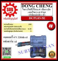 Dongcheng(DCดีจริง) ไขควงไฟฟ้าไร้สาย 4 โวลท์ (แบตเตอรี่ติดกับเครื่อง+แท่นชาร์จ+ดอกไขควง 4 ตัวชุด+ตัวยึดแม่เหล็ก) รุ่น DCPL03-5E ราคาถูกและดีที่นี่เท่านั้น ของแท้แน่นอน