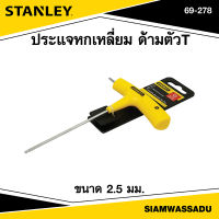 Stanley ประแจหกเหลี่ยม ด้ามตัวT ขนาด 2.5 มม. รุ่น 69-278