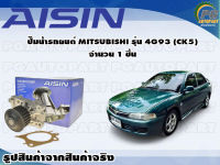 ปั๊มน้ำรถยนต์ MITSUBUSHI รุ่น 4G93 (CK5) จำนวน 1 ชิ้น / AISIN