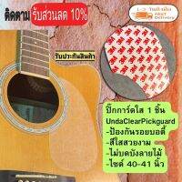 ปิ๊กการ์ดใส  Clear Acoustic Pickguard Musicgreen