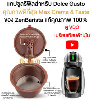 Best Quality Dolce Gusto Refill Capsule คุณภาพกาแฟดีที่สุด แคปซูลกาแฟรีฟิล Dolce Gusto Zen Barista