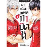 ดวลเดือดชมรมกาบัดดี้เล่ม 1-2