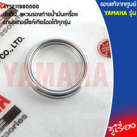 4YSE11980000 ปะเก็น, แหวนรองถ่ายน้ำมันเครื่อง เเท้เบิกศูนย์ YAMAHA สำหรับ รถมอเตอร์ไซค์เกียร์ออโต้