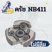 ครัชเครื่องตัดหญ้า สะพายบ่า NB-411 (แบบ 3ขา) (ไม่มีลิ่ม) ผ้าครัช เครื่องตัดหญ้า NB411 คลัชโรบิ้น NB 411 ครัช อะไหล่เครื่องตัดหญ้า