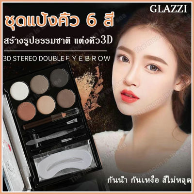 GLAZZIพาเลทแต่งคิ้ว 6 สี กันน้ำ กันเหงื่อ สีไม่หลุด สร้างคิ้วสวย จมูกโด่ง พร้อมแปรงคิ้ว แผ่นร่างคิ้ว เขียนคิ้วติดทน แป้งคิ้ว แปรงปัดคิ้ว ดินสอเขียนคิ้ว ที่ติดคิ้ว พาเลทเขียนคิ้ว แป้งเขียนคิ้ว ที่เขียนคิ้วเนื้อฝุ่น พาเลทคิ้ว แป้งฝุ่นเขียนคิ้วEyebrow Powder