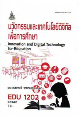 EDU1202 63142 นวัตกรรมและเทคโนโลยีดิจิทัลเพื่อการศึกษา หนังสือเรียน ม ราม