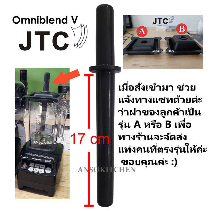 JTC แท่งคนโถปั่น JTC แท้ สำหรับเครื่องปั่น JTC รุ่น TM-800A (OmniBlend V) โถ 1.5 ลิตรเท่านั้น (กรุณาระบุรุ่นฝา A หรือ B ทางแชทด้วยค่ะ)