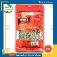 เม็ดยี่หร่า (Cumin Seed) น้ำหนักสุทธิ 50 กรัม บรรจุถุง สินค้าของแท้ พร้อมส่ง