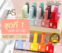 (ขวดใหม่ ) สีทาเล็บเจล ขวดบอกสี หยิบง่ายNEW AS color สีทาเล็บ สีเจล สีทาเล็บเจล ชุดที่ 1 ( รหัส 01-30 )  สไตล์เกาหลี ขนาด 15ml สินค้าพร้อมส่ง