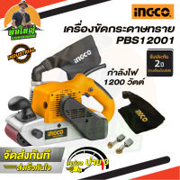 INGCO รุ่น PBS12001 เครื่องขัดกระดาษทรายสายพาน 1200W รับประกัน 2 ปี