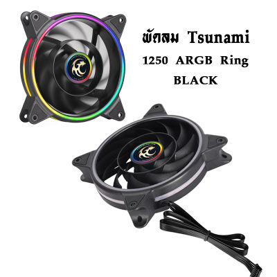 พัดลมTsunami รุ่น1250 ARGB Ring สินค้าใหม่